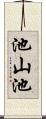 池山池 Scroll