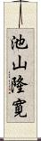 池山隆寛 Scroll