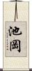 池岡 Scroll
