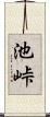 池峠 Scroll