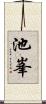 池峯 Scroll
