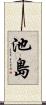池島 Scroll