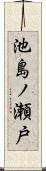 池島ノ瀬戸 Scroll