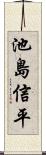 池島信平 Scroll