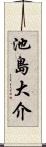 池島大介 Scroll