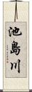 池島川 Scroll