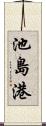 池島港 Scroll