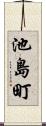 池島町 Scroll