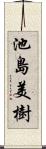 池島美樹 Scroll
