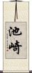 池崎 Scroll