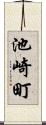池崎町 Scroll