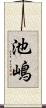 池嶋 Scroll