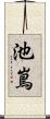 池嶌 Scroll