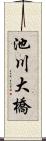 池川大橋 Scroll