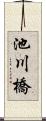 池川橋 Scroll