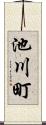 池川町 Scroll