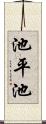 池平池 Scroll