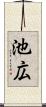 池広 Scroll