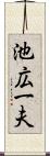 池広一夫 Scroll