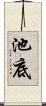 池底 Scroll
