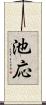 池応 Scroll
