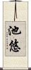 池悠 Scroll