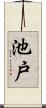 池戸 Scroll