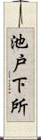 池戸下所 Scroll