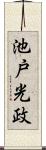 池戸光政 Scroll