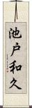 池戸和久 Scroll