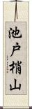 池戸梢山 Scroll