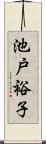 池戸裕子 Scroll