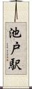 池戸駅 Scroll