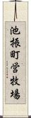 池振町営牧場 Scroll