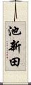 池新田 Scroll