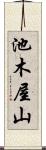 池木屋山 Scroll