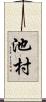池村 Scroll