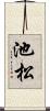 池松 Scroll