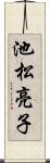 池松亮子 Scroll