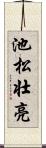 池松壮亮 Scroll