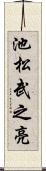 池松武之亮 Scroll