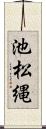 池松縄 Scroll