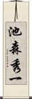 池森秀一 Scroll