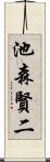 池森賢二 Scroll