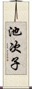 池次子 Scroll