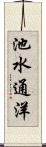 池水通洋 Scroll
