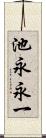 池永永一 Scroll