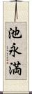 池永満 Scroll