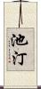 池汀 Scroll