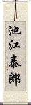 池江泰郎 Scroll